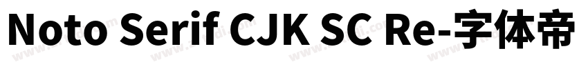Noto Serif CJK SC Re字体转换